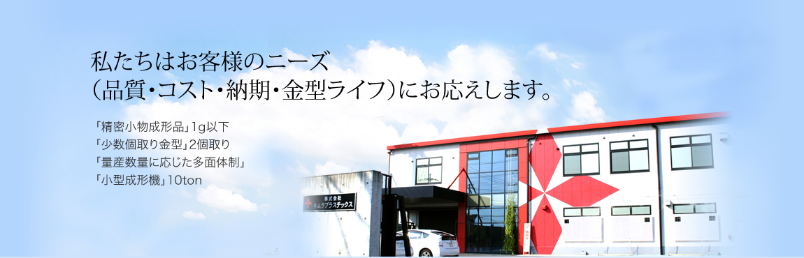 株式会社キムラプラスチックス　私たちはお客様のニーズ(品質・コスト・納期・金型ライフ)にお答えします