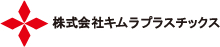 株式会社キムラプラスチックス