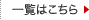 一覧はこちら