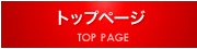 トップページ